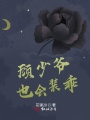 顧少爺也會(huì)裝乖