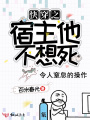 快穿之宿主他不想死