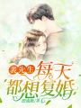 裴先生每天都想復婚