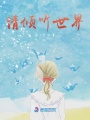 請傾聽世界