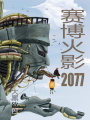 賽博火影2077