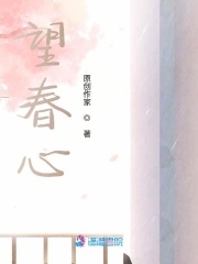 望春心