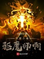 不要小看驅(qū)魔師??！