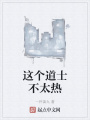這個道士不太熱