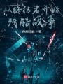 從終結(jié)者開始殘酷戰(zhàn)爭