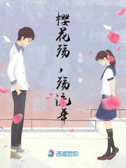 櫻花殤，殤流年