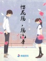 櫻花殤，殤流年
