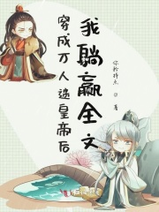 穿成萬人迷皇帝后我躺贏全文