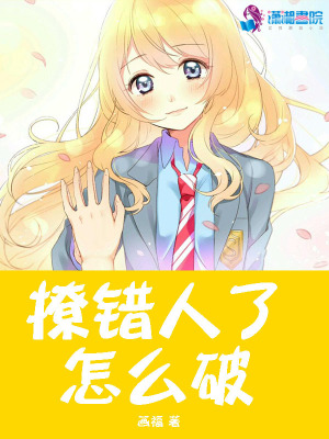 撩錯人了怎么破