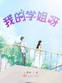 我的學(xué)姐呀