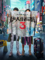 唐人街探案3（王寶強(qiáng)、劉昊然主演電影同名小說）