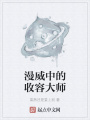 漫威中的收容大師