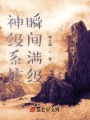 神級(jí)系統(tǒng)瞬間滿級(jí)