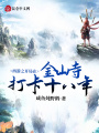 西游之開局在金山寺打卡十八年