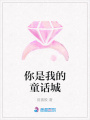 你是我的童話城