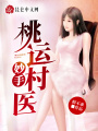 桃運妙手村醫