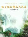 閉關(guān)百年，徒子徒孫跪求我出關(guān)