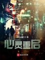 心靈重啟
