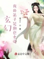 玄幻：我的弟子是绝色女帝