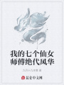 我的七个仙女师傅绝代风华