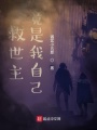 救世主竟是我自己