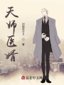 天師醫婿