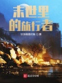 我在末世里偷雞摸狗