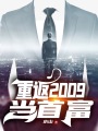 重返2009當首富