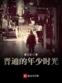 普通的年少時(shí)光