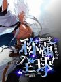 從班級倒數到稱霸全球