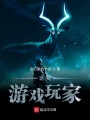 詭秘游戲玩家