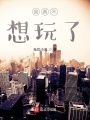 我真不想玩了