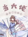 當大佬被偷了無數次