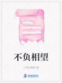 不負(fù)相望