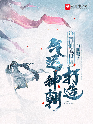簽到仙武世界，打造氣運神朝