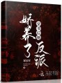 穿書(shū)后她嬌養(yǎng)了反派