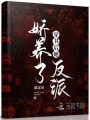 穿書后她嬌養(yǎng)了反派