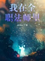 全職法師之最強風神