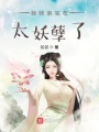 我師弟實在太妖孽了