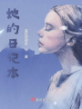 她的日記本！