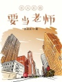 长大后我要当老师