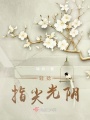 輕捻指尖光陰