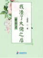 穿書(shū)之我渣了大佬之后