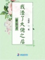 穿書之我渣了大佬之后