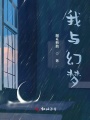 我與幻夢