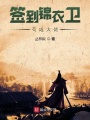 簽到錦衣衛茍成大佬