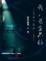 靈氣復蘇：我,，長生不朽