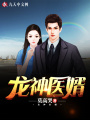 龍神醫婿