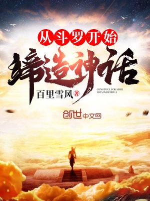 從斗羅開始締造神話