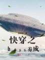 快穿之boss養(yǎng)成